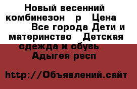 Новый весенний  комбинезон 86р › Цена ­ 2 900 - Все города Дети и материнство » Детская одежда и обувь   . Адыгея респ.